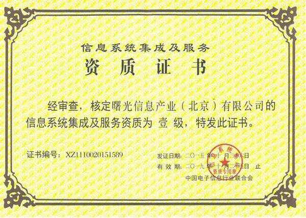 曙光斬獲信息系統(tǒng)集成及服務(wù)資質(zhì)一級證書 助推數(shù)字化轉(zhuǎn)型新高度