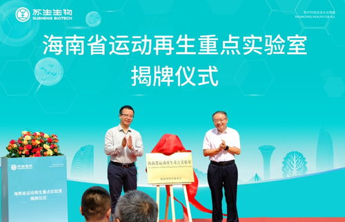 海南首個(gè)省級運(yùn)動再生重點(diǎn)實(shí)驗(yàn)室在海口揭牌