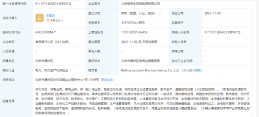 北京朗坤生物質(zhì)能源成立,注冊資本3.36億