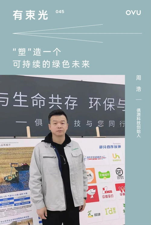 被投企業(yè) 俱源科技創(chuàng)始人周浩 塑 造一個(gè)可持續(xù)的綠色未來